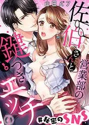 営業部の佐伯さんと鍵つきエッチ#秘密のSNS [4巻]