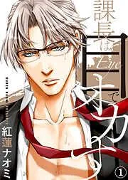 課長は目でオカす [1巻]