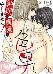 この色男、納期も貞操も守りません! [1巻]