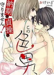 この色男、納期も貞操も守りません! [3巻]