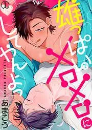 雄っぱいでメロメロにしてやんよっ [1巻]