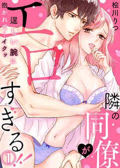 隣の同僚がエロすぎる!!~逞しい腕に抱かれて…イクッ~ [1巻]