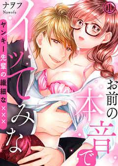 お前の本音でイッてみな~ヤンキー先輩の繊細な××× [1巻]