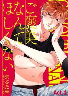 ご褒美なんてほしくない Act