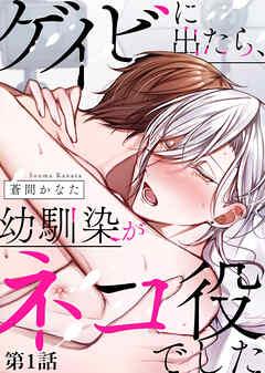 ゲイビに出たら、幼馴染がネコ役でした [1巻]