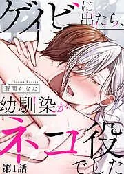 ゲイビに出たら、幼馴染がネコ役でした