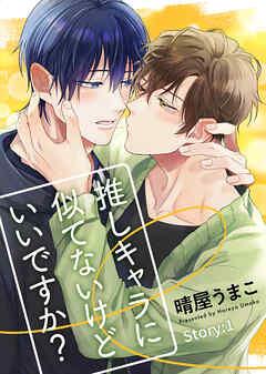 推しキャラに似てないけどいいですか? Story: [1巻]