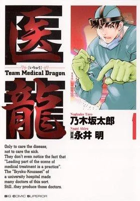 医龍 1 [1巻]