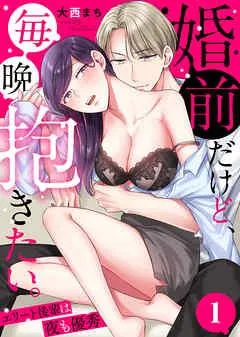 婚前だけど、毎晩抱きたい。~エリート後輩は夜も優秀~