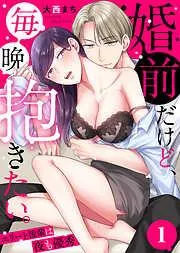 婚前だけど、毎晩抱きたい。~エリート後輩は夜も優秀~ [1巻]