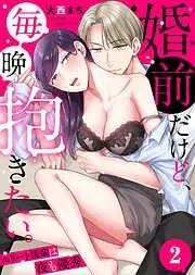 婚前だけど、毎晩抱きたい。~エリート後輩は夜も優秀~ [2巻]