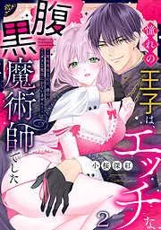 憧れの王子は、エッチな腹黒魔術師でした~閨指導係なのに、彼のミダラな魔法にかないません!~ [2巻]