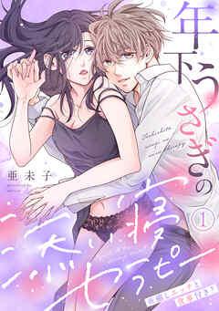 年下うさぎの添い寝セラピー※癒しエッチと食事付き? [1巻]
