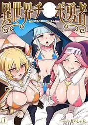異世界チ♂ポ勇者 [1巻]