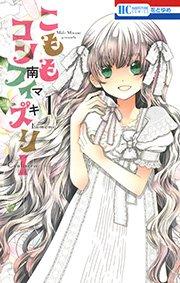 こももコンフィズリー 1巻