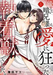 優しい晴兄様は、愛に狂った執着獣でした。 [1巻]