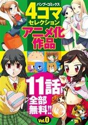 バンブーコミックス 4コマセレクション アニメ化0号