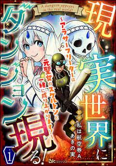 現実世界にダンジョン現る! ~アラサーフリーターは元聖女のスケルトンと一緒に成り上がります!~ コミック版(分冊版) [1巻]