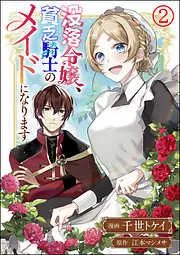 没落令嬢、貧乏騎士のメイドになります コミック版 [2巻]