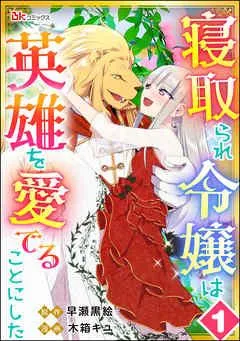寝取られ令嬢は英雄を愛でることにした コミック版(分冊版) [1巻]