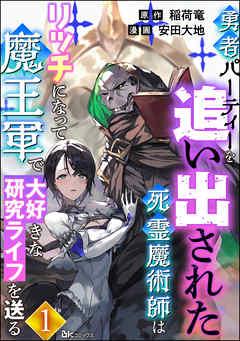 勇者パーティーを追い出された死霊魔術師はリッチになって魔王軍で大好きな研究ライフを送る コミック版(分冊版)
