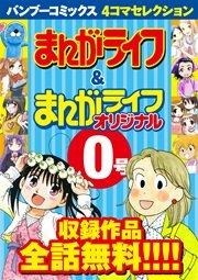バンブーコミックス 4コマセレクション まんがライフ&まんがライフオリジナル0号