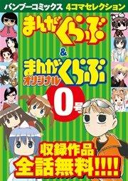 バンブーコミックス 4コマセレクション まんがくらぶ&まんがくらぶオリジナル0号