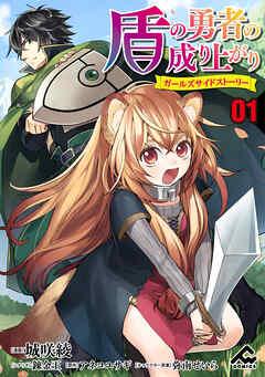 【分冊版】盾の勇者の成り上がり ~ガールズサイドストーリー~