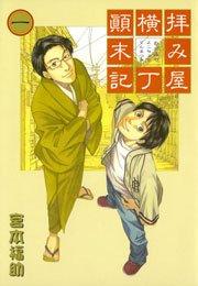 拝み屋横丁顛末記 1巻