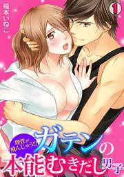 理性が飛んじゃう!?ガテンの本能むきだし男子 1巻