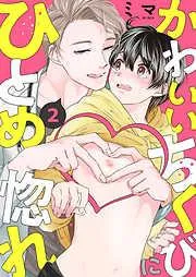 かわいいちくびにひとめ惚れ2 [2巻]