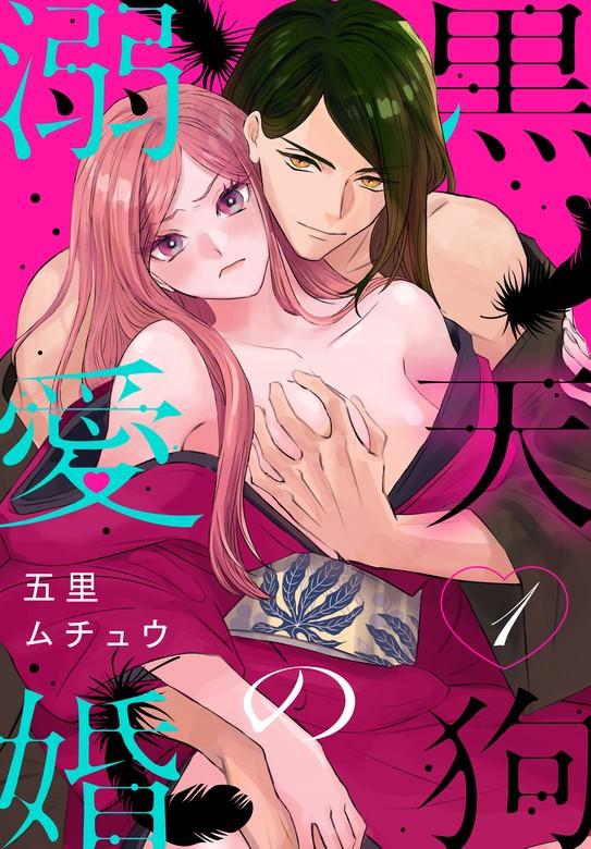 黒天狗の溺愛婚【おまけ描き下ろし付き】 [1巻]