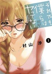 それでも僕らはヤってない 1巻