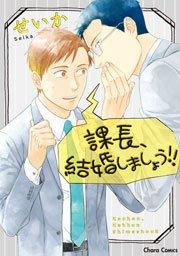 課長、結婚しましょう!!【SS付き電子限定版】 1巻