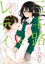 三十路とレディ 1巻