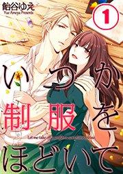 【フルカラー】いつか制服をほどいて(1)