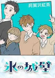 氷の城壁 [4巻]