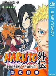 NARUTO―ナルト―外伝~七代目火影と緋色の花つ月~
