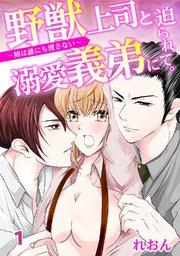 野獣上司と溺愛義弟に迫られて~姉は誰にも渡さない~1