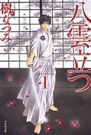 八雲立つ 1巻