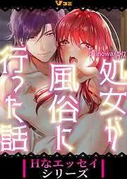 処女が風俗に行った話1 [1巻]