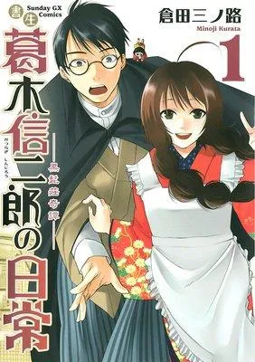 書生葛木信二郎の日常 [1巻]