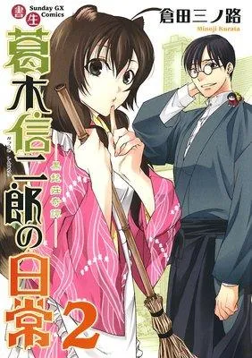 書生葛木信二郎の日常 [2巻]