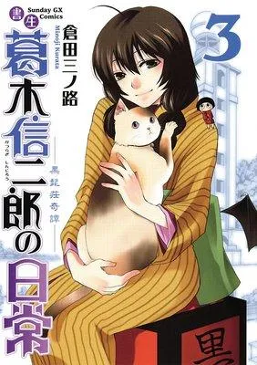 書生葛木信二郎の日常