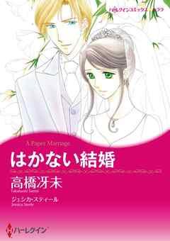 はかない結婚【分冊】