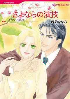 さよならの演技【分冊】