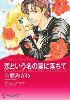 恋という名の罠に落ちて【分冊】