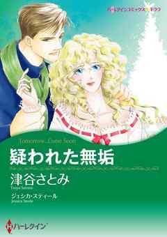 疑われた無垢【分冊】