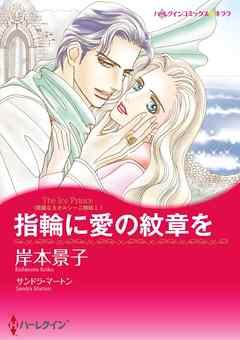 指輪に愛の紋章を〈華麗なるオルシーニ姉妹I〉【分冊】