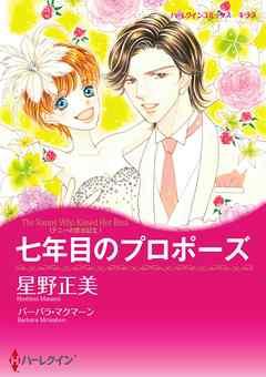 七年目のプロポーズ〈ナニーの恋日記II〉【分冊】